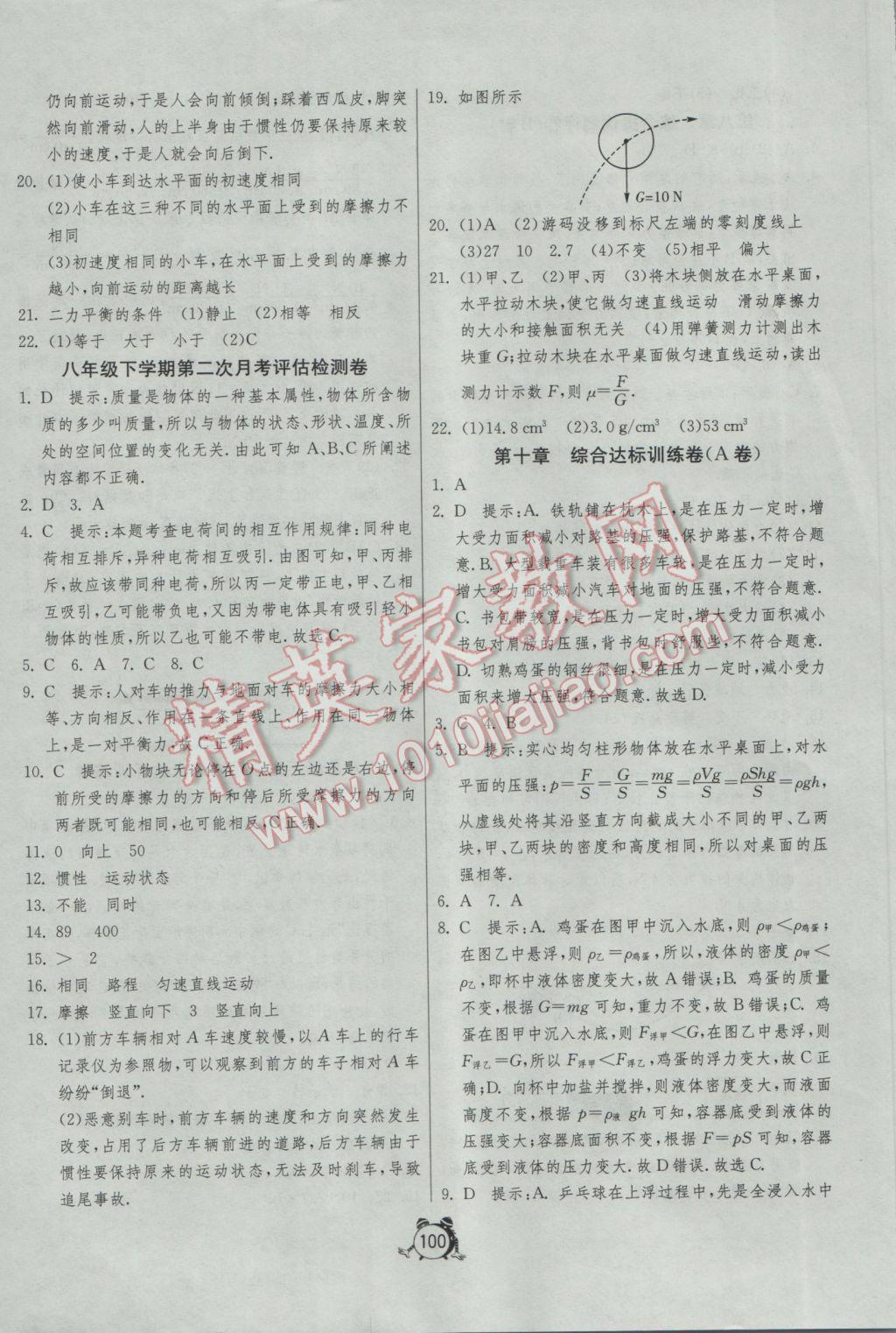 2017年單元雙測全程提優(yōu)測評卷八年級物理下冊蘇科版 參考答案第8頁