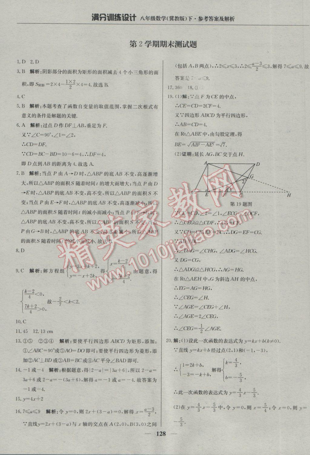 2017年滿分訓練設計八年級數學下冊冀教版 參考答案第33頁