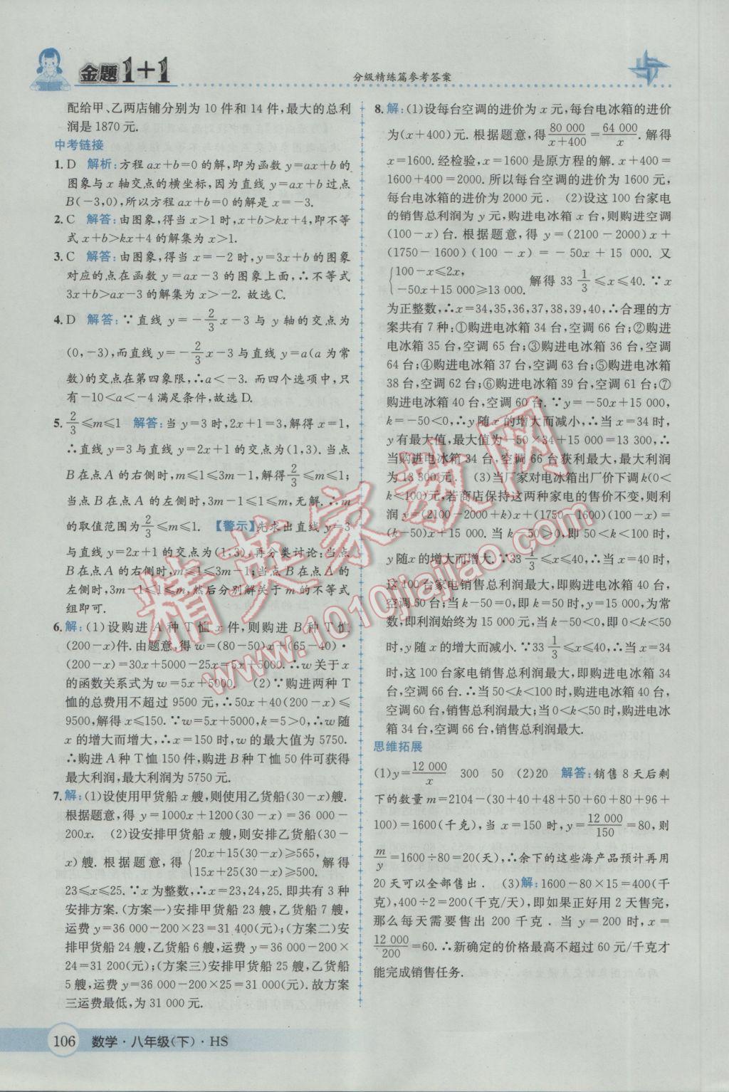 2017年金題1加1八年級數(shù)學(xué)下冊華師大版 參考答案第22頁