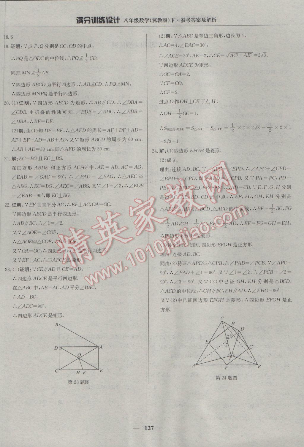 2017年滿分訓(xùn)練設(shè)計八年級數(shù)學(xué)下冊冀教版 參考答案第32頁