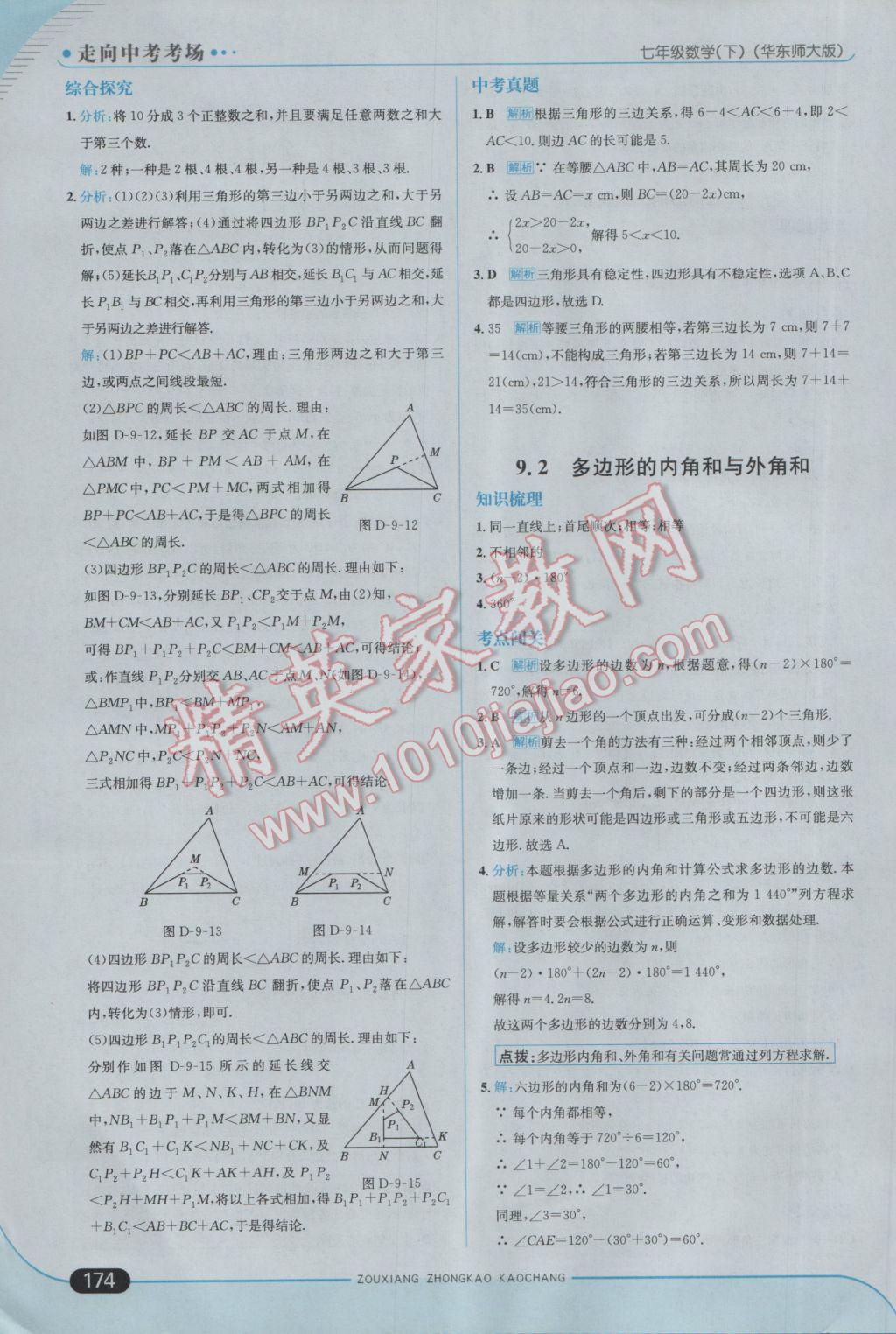 2017年走向中考考场七年级数学下册华师大版 参考答案第32页