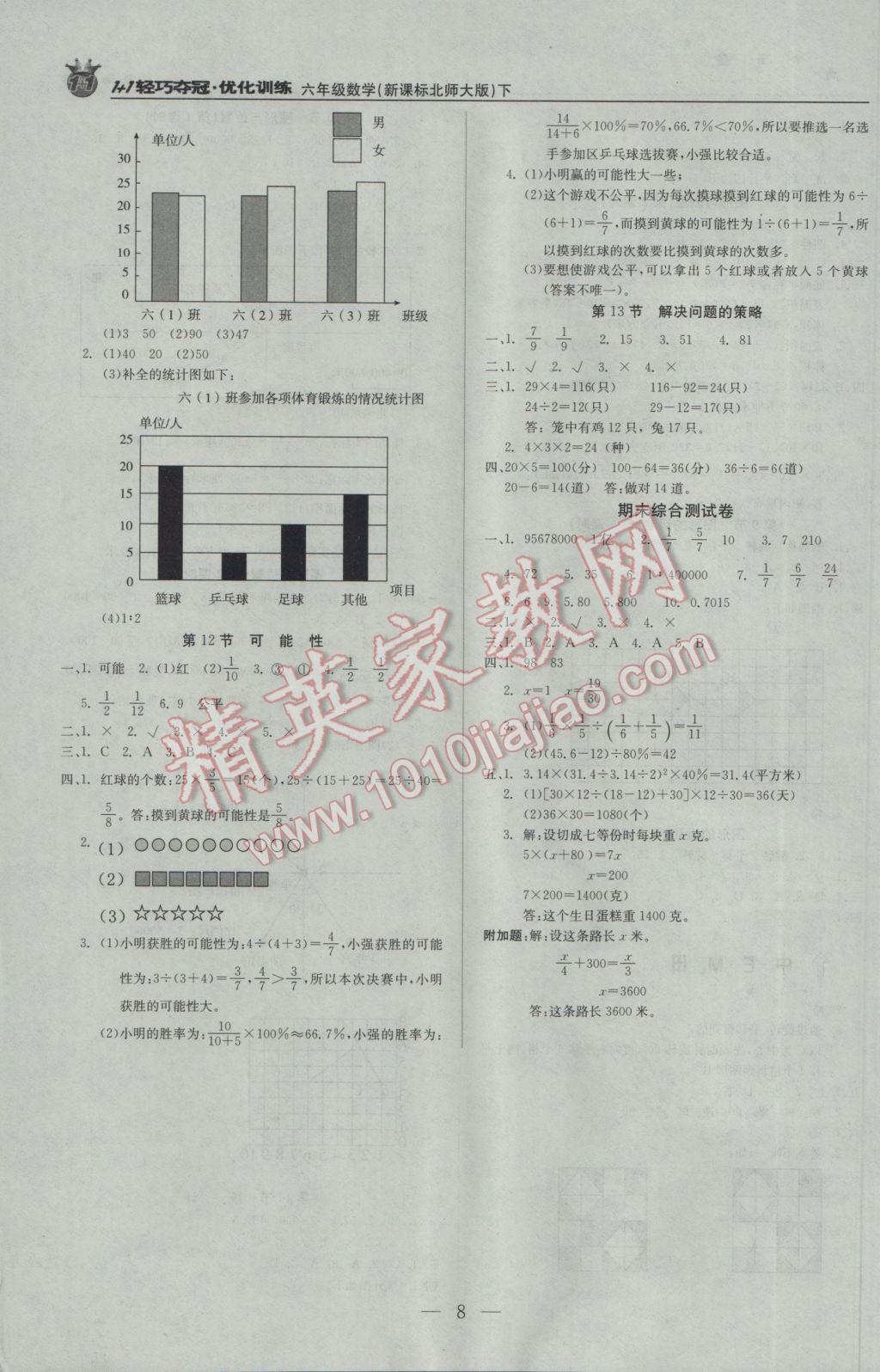 2017年1加1轻巧夺冠优化训练六年级数学下册北师大版银版 参考答案第8页