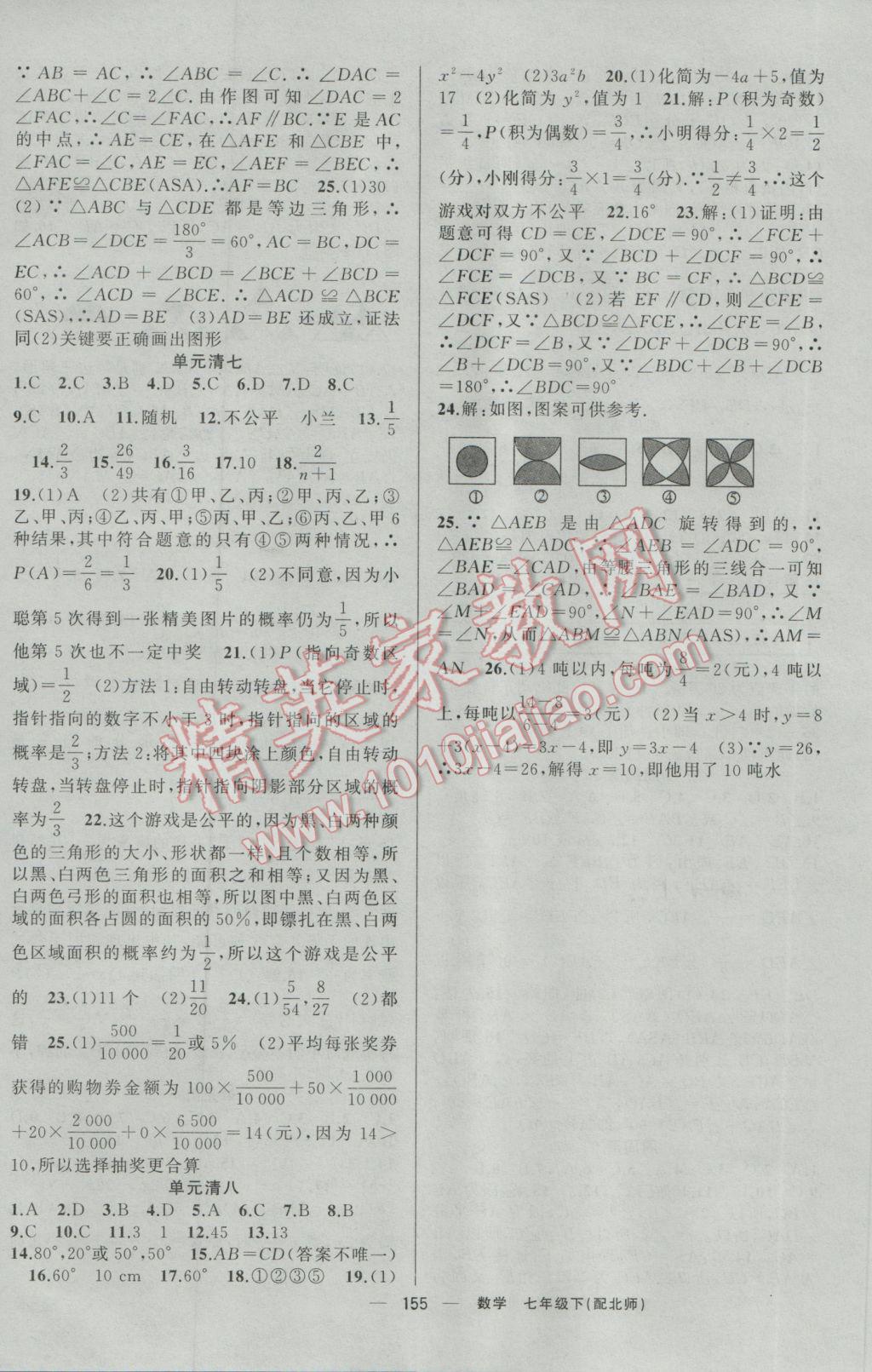 2017年四清導航七年級數(shù)學下冊北師大版 參考答案第16頁