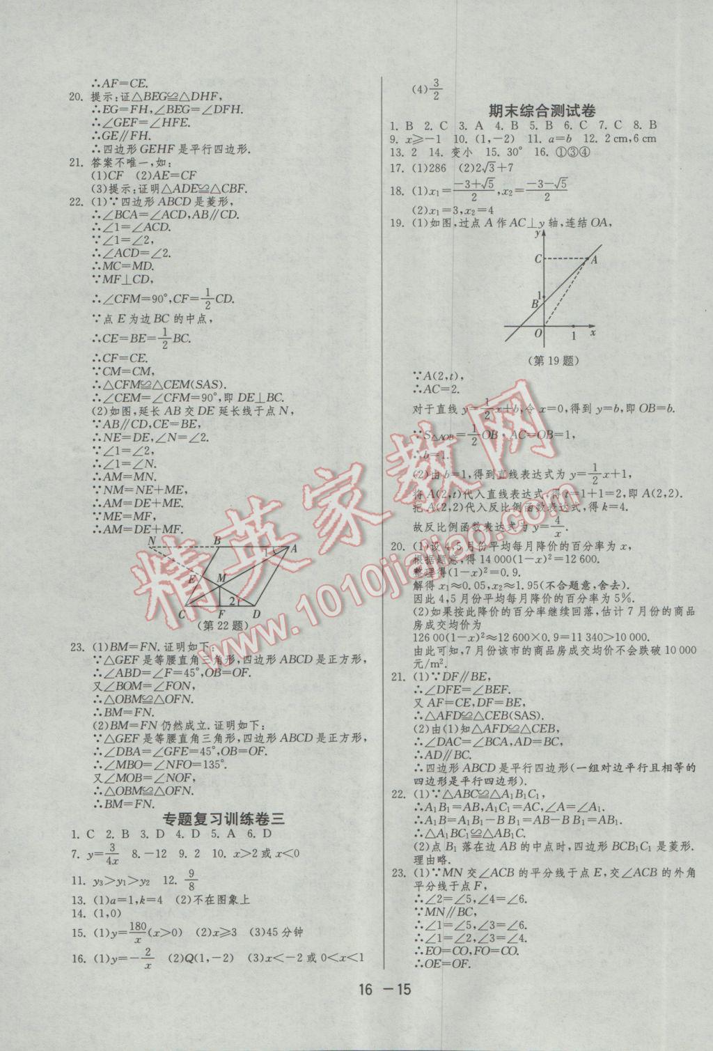 2017年1课3练单元达标测试八年级数学下册浙教版 参考答案第15页