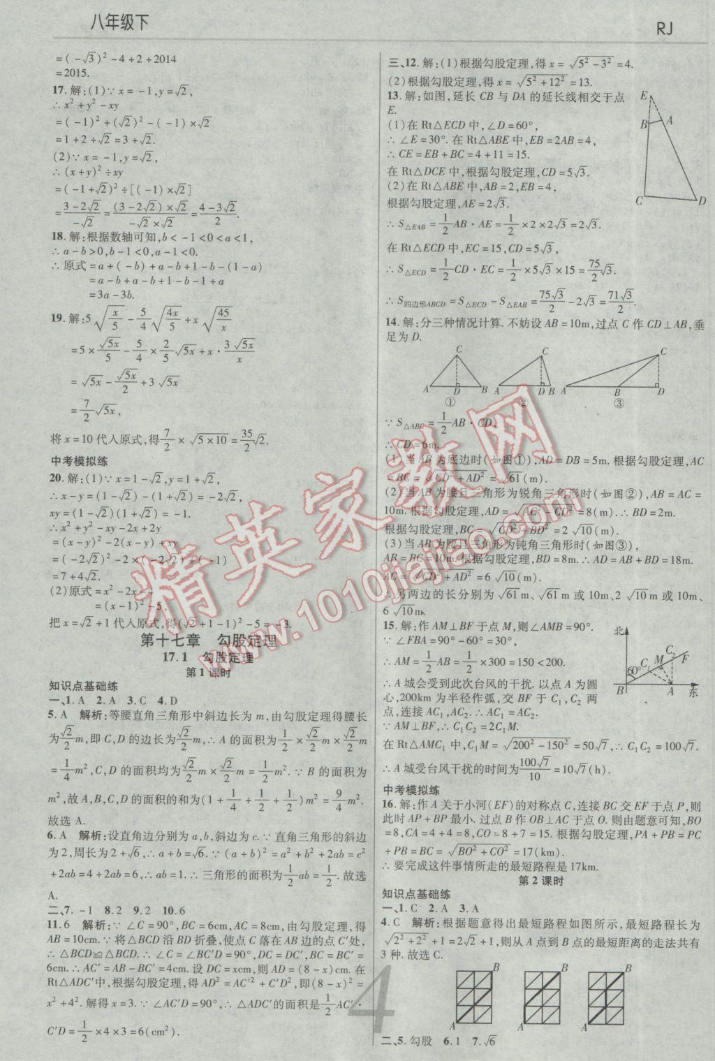 2017年一線調(diào)研學(xué)業(yè)測評八年級數(shù)學(xué)下冊人教版 參考答案第4頁