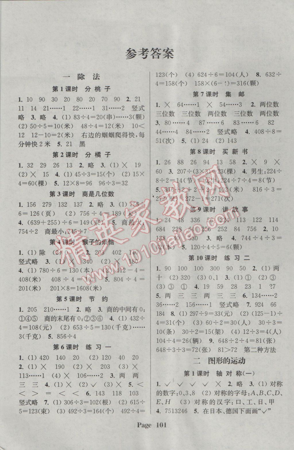 2017年通城學(xué)典課時新體驗三年級數(shù)學(xué)下冊北師大版 參考答案第1頁