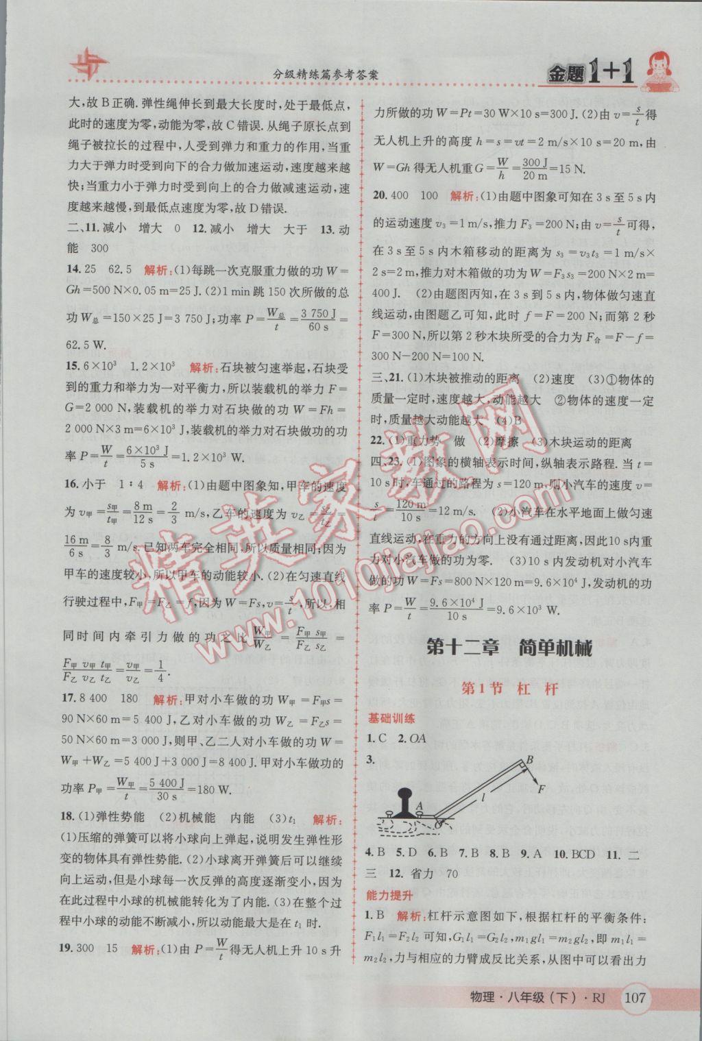 2017年金題1加1八年級物理下冊人教版 參考答案第27頁