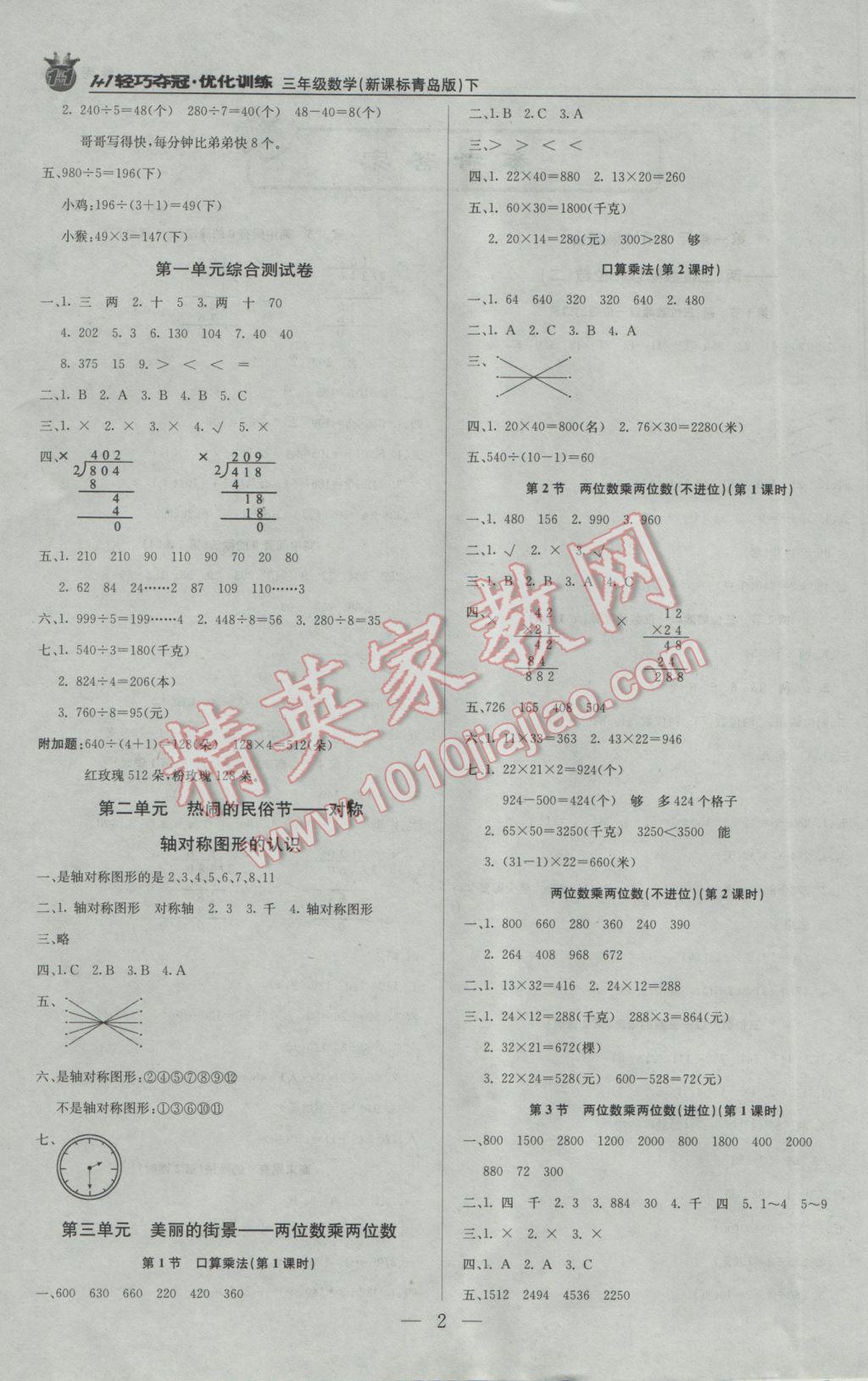 2017年1加1轻巧夺冠优化训练三年级数学下册青岛版银版 参考答案第1页