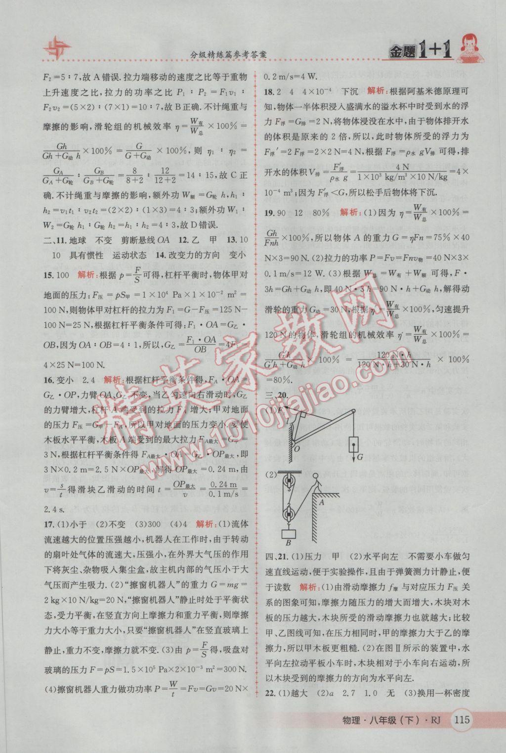 2017年金題1加1八年級(jí)物理下冊(cè)人教版 參考答案第35頁(yè)