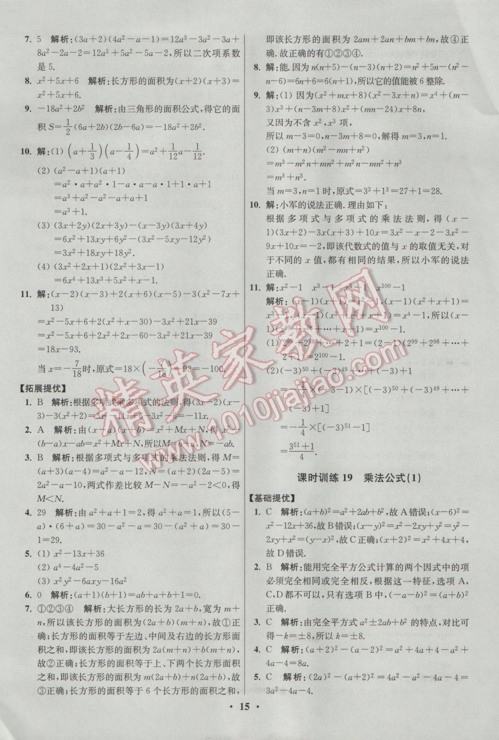 2017年初中數(shù)學(xué)小題狂做七年級(jí)下冊(cè)蘇科版提優(yōu)版 參考答案第15頁(yè)