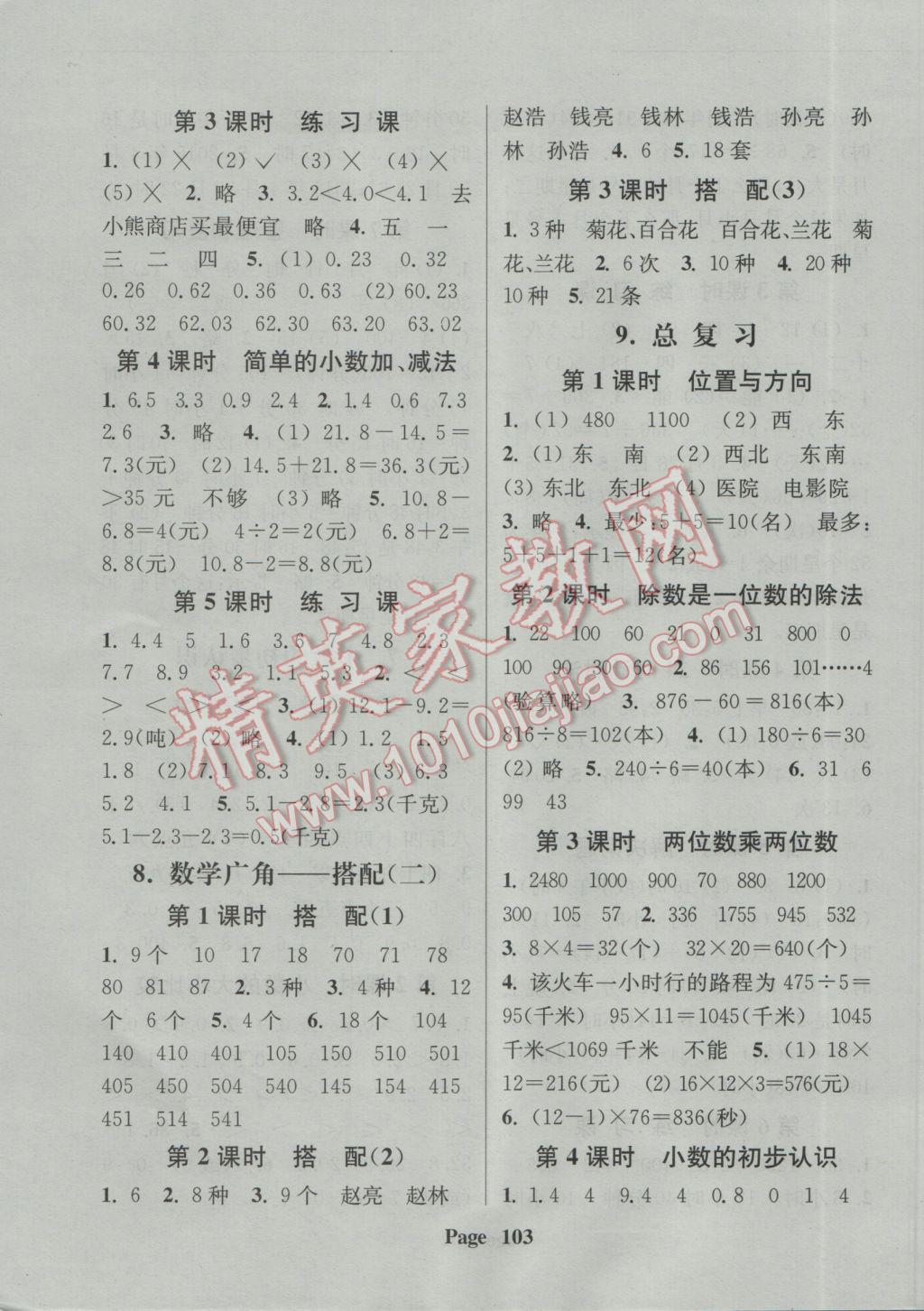 2017年通城學(xué)典課時新體驗(yàn)三年級數(shù)學(xué)下冊人教版 參考答案第7頁