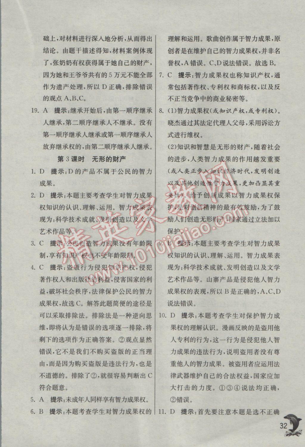 2017年實驗班提優(yōu)訓(xùn)練八年級思想品德下冊人教版 參考答案第32頁