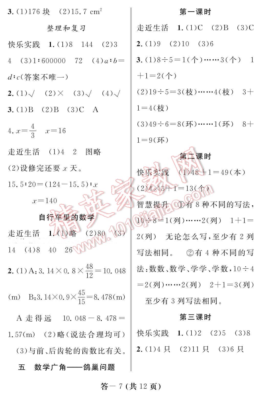 2017年數(shù)學(xué)作業(yè)本六年級(jí)下冊(cè)人教版江西教育出版社 參考答案第7頁(yè)