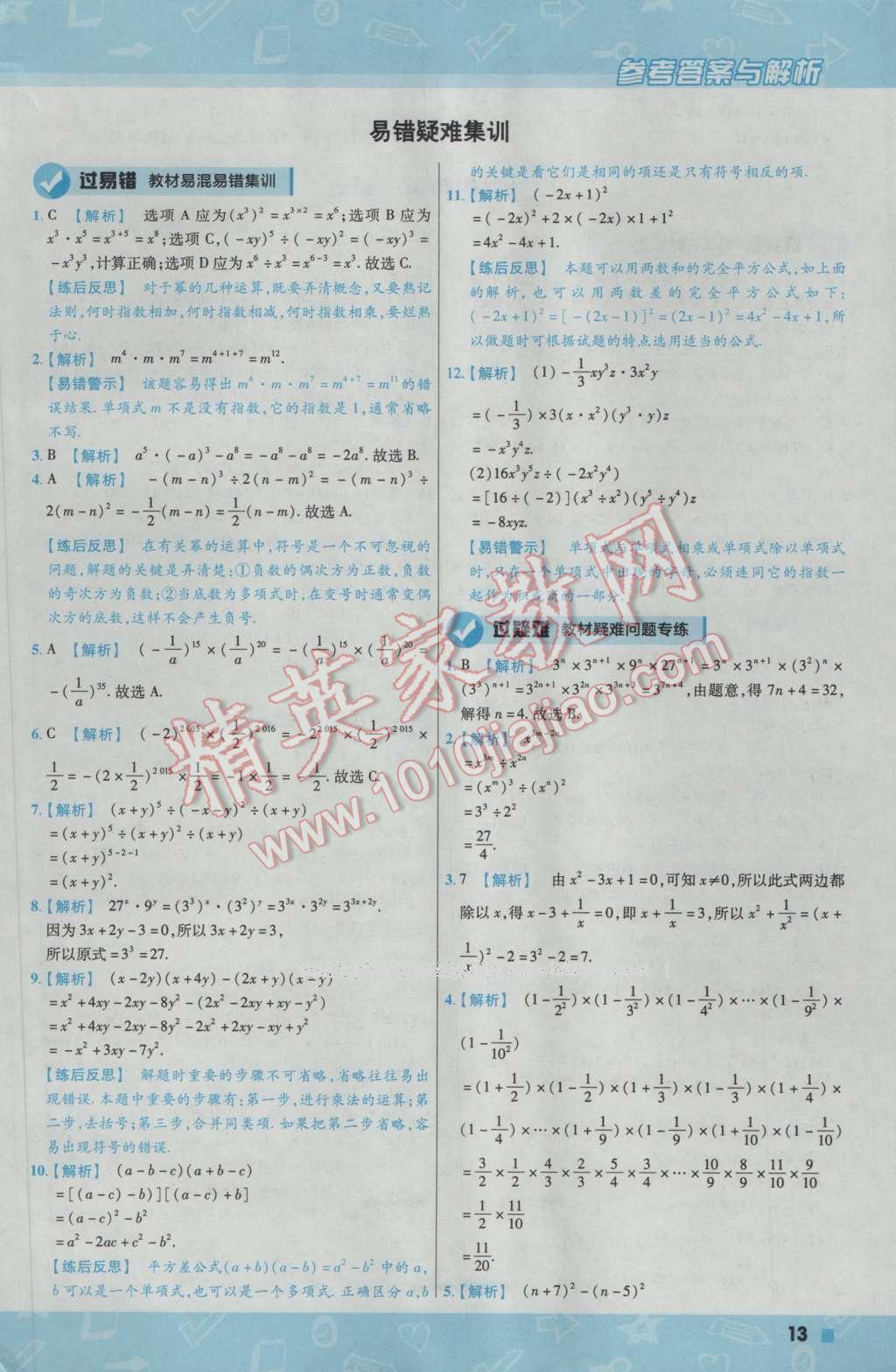 2017年一遍過初中數(shù)學七年級下冊北師大版 參考答案第13頁