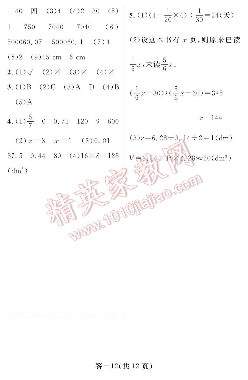 2017年數(shù)學(xué)作業(yè)本六年級(jí)下冊(cè)人教版江西教育出版社 參考答案第12頁(yè)