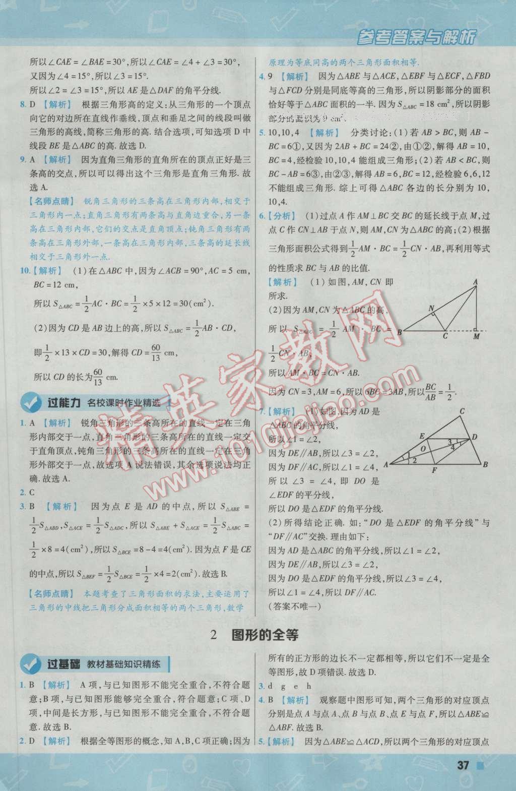 2017年一遍過初中數(shù)學七年級下冊北師大版 參考答案第37頁