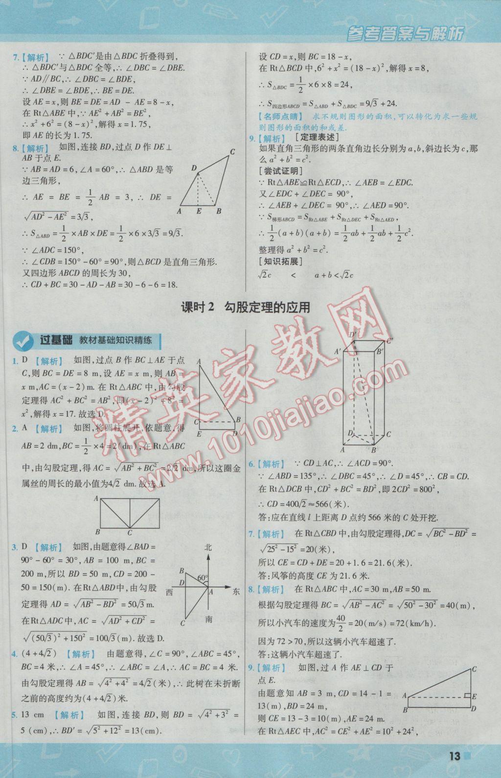 2017年一遍過初中數(shù)學(xué)八年級下冊人教版 參考答案第13頁