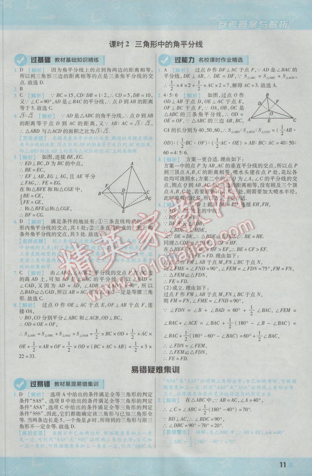 2017年一遍过初中数学八年级下册北师大版 参考答案第11页