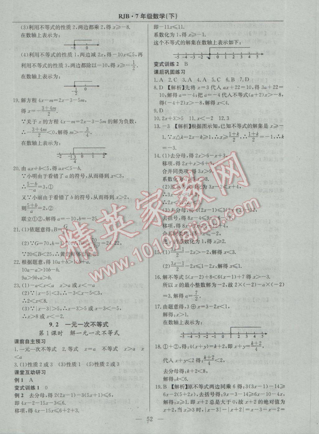 2017年高效通教材精析精練七年級數(shù)學下冊人教版 參考答案第20頁