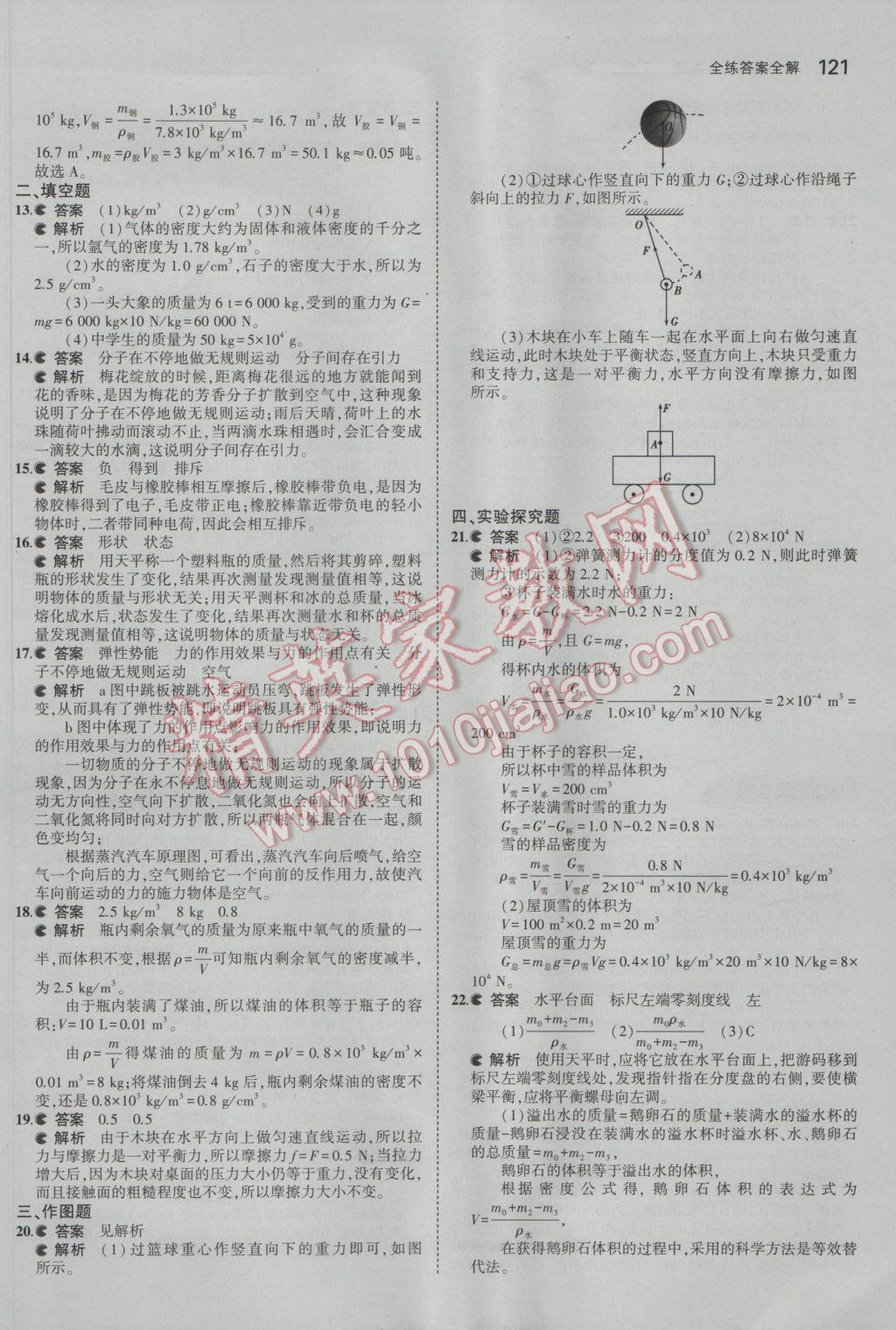 2017年5年中考3年模擬初中物理八年級下冊蘇科版 參考答案第23頁