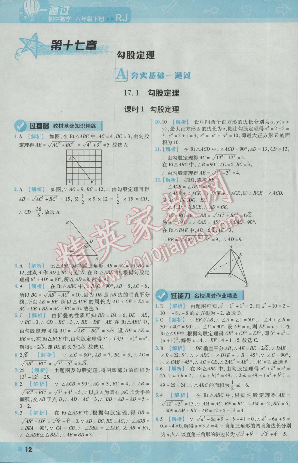 2017年一遍过初中数学八年级下册人教版 参考答案第12页