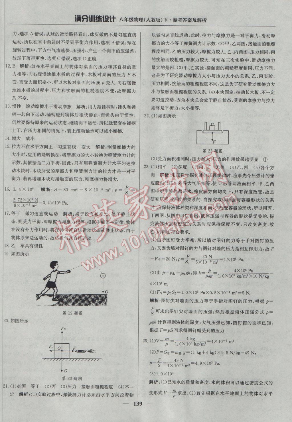 2017年滿分訓(xùn)練設(shè)計(jì)八年級(jí)物理下冊(cè)人教版 參考答案第20頁