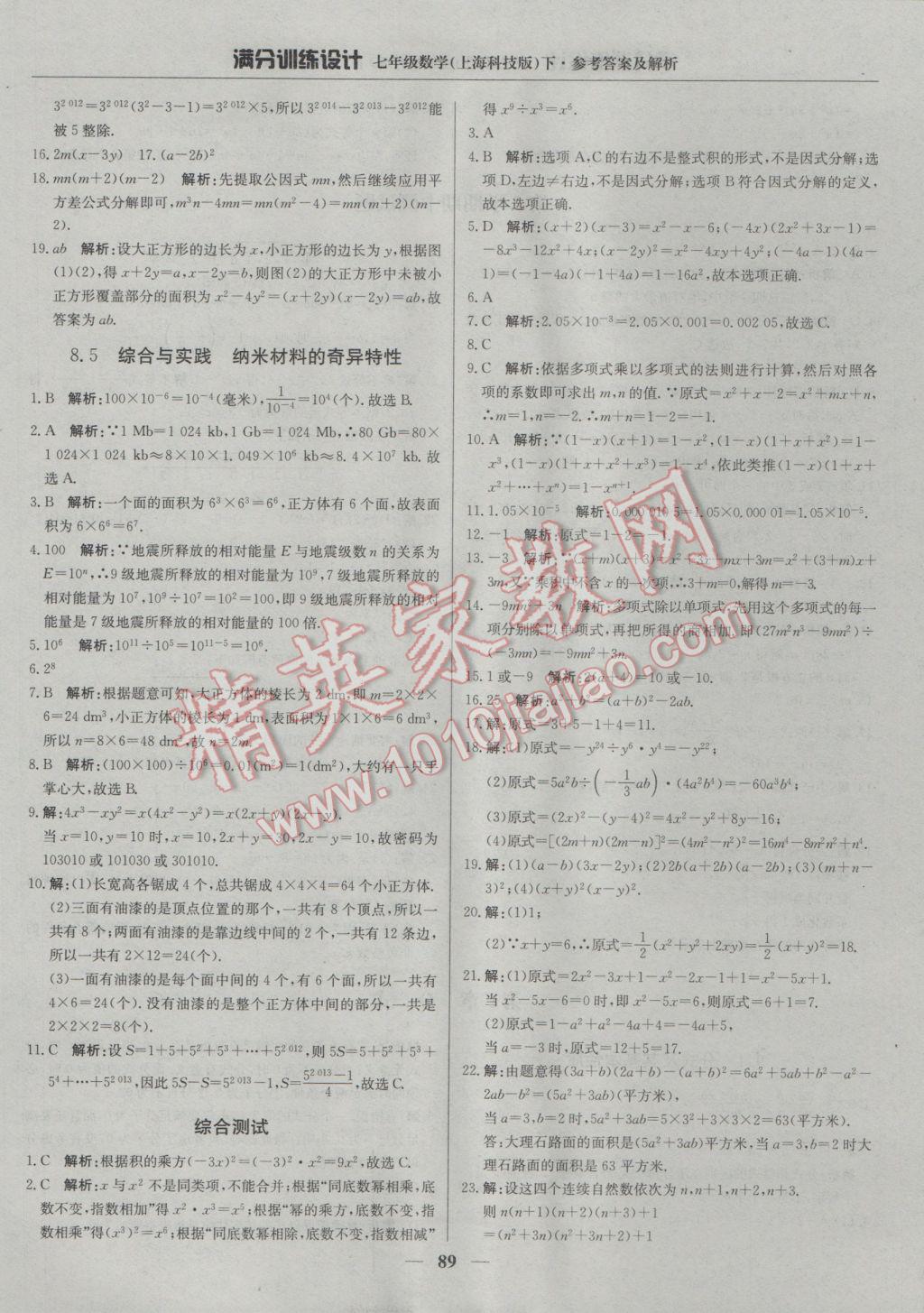 2017年滿分訓(xùn)練設(shè)計七年級數(shù)學(xué)下冊滬科版 參考答案第10頁