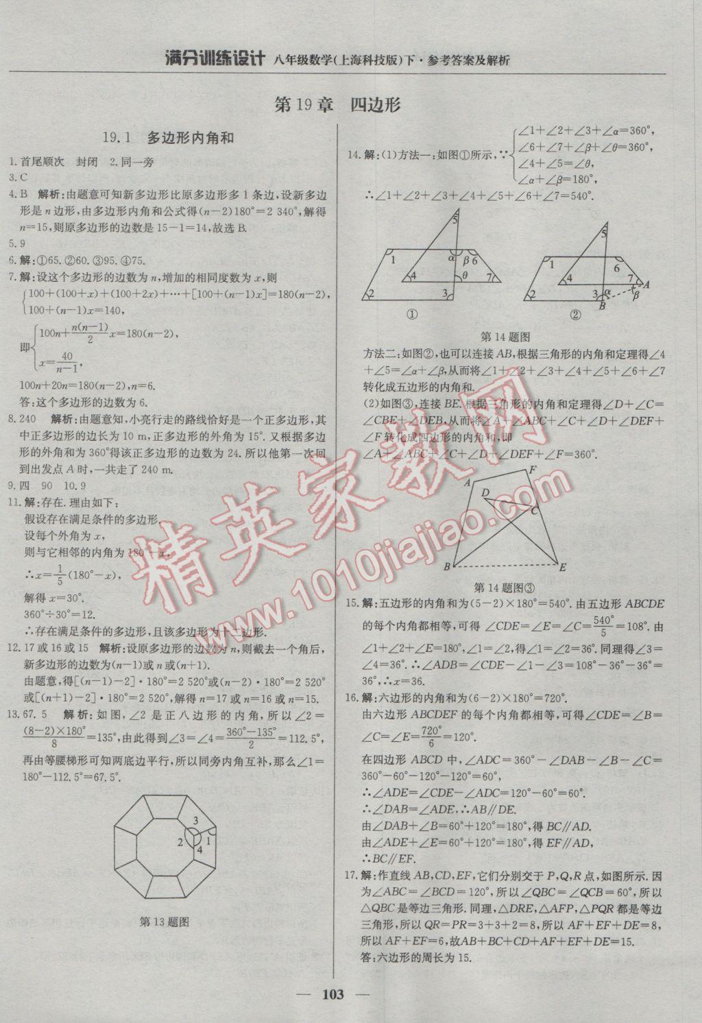 2017年滿分訓(xùn)練設(shè)計(jì)八年級(jí)數(shù)學(xué)下冊(cè)滬科版 參考答案第16頁(yè)