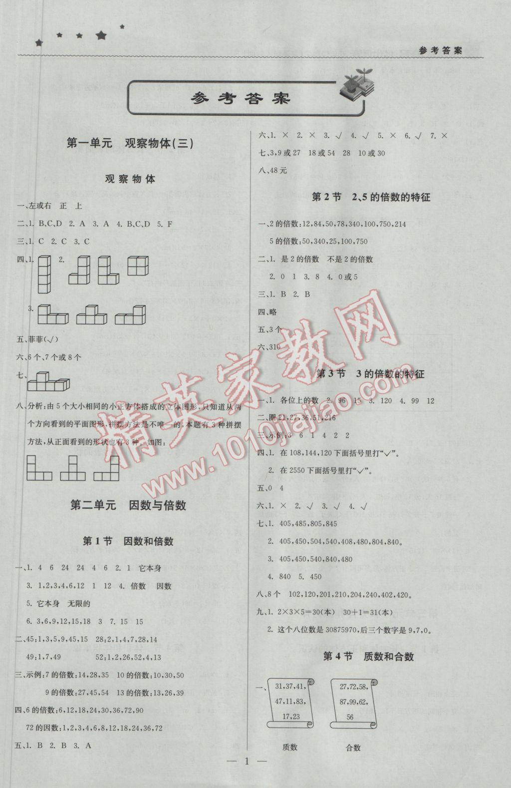 2017年1加1轻巧夺冠优化训练五年级数学下册人教版银版 参考答案第1页