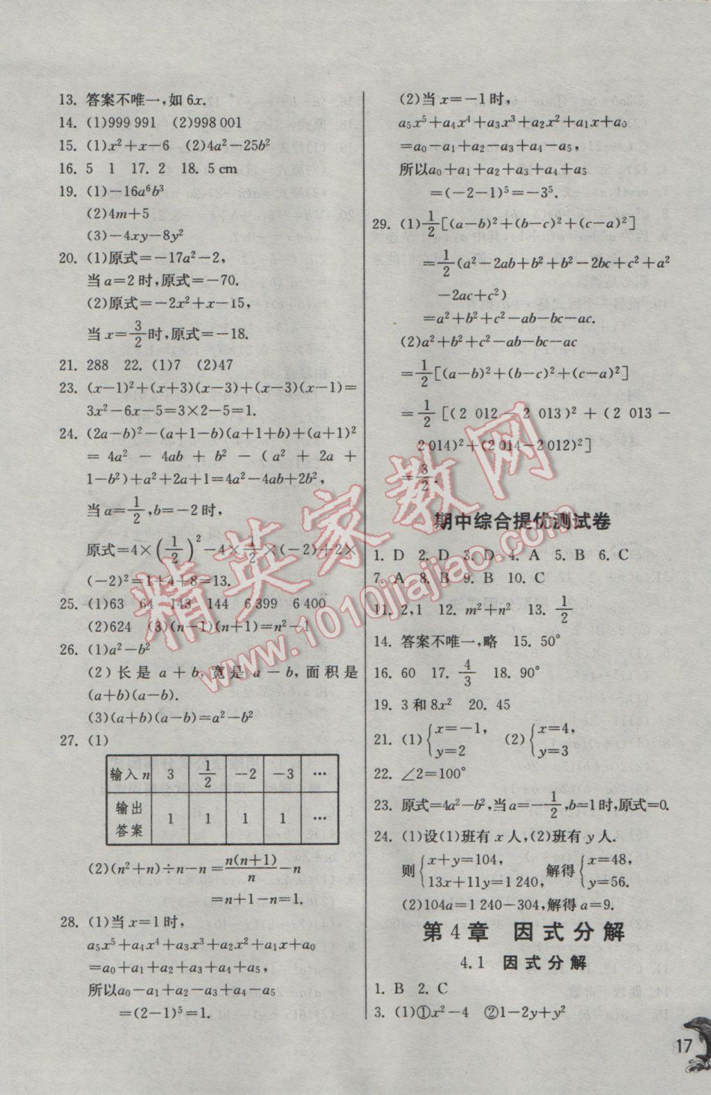 2017年實(shí)驗(yàn)班提優(yōu)訓(xùn)練七年級數(shù)學(xué)下冊浙教版 參考答案第17頁