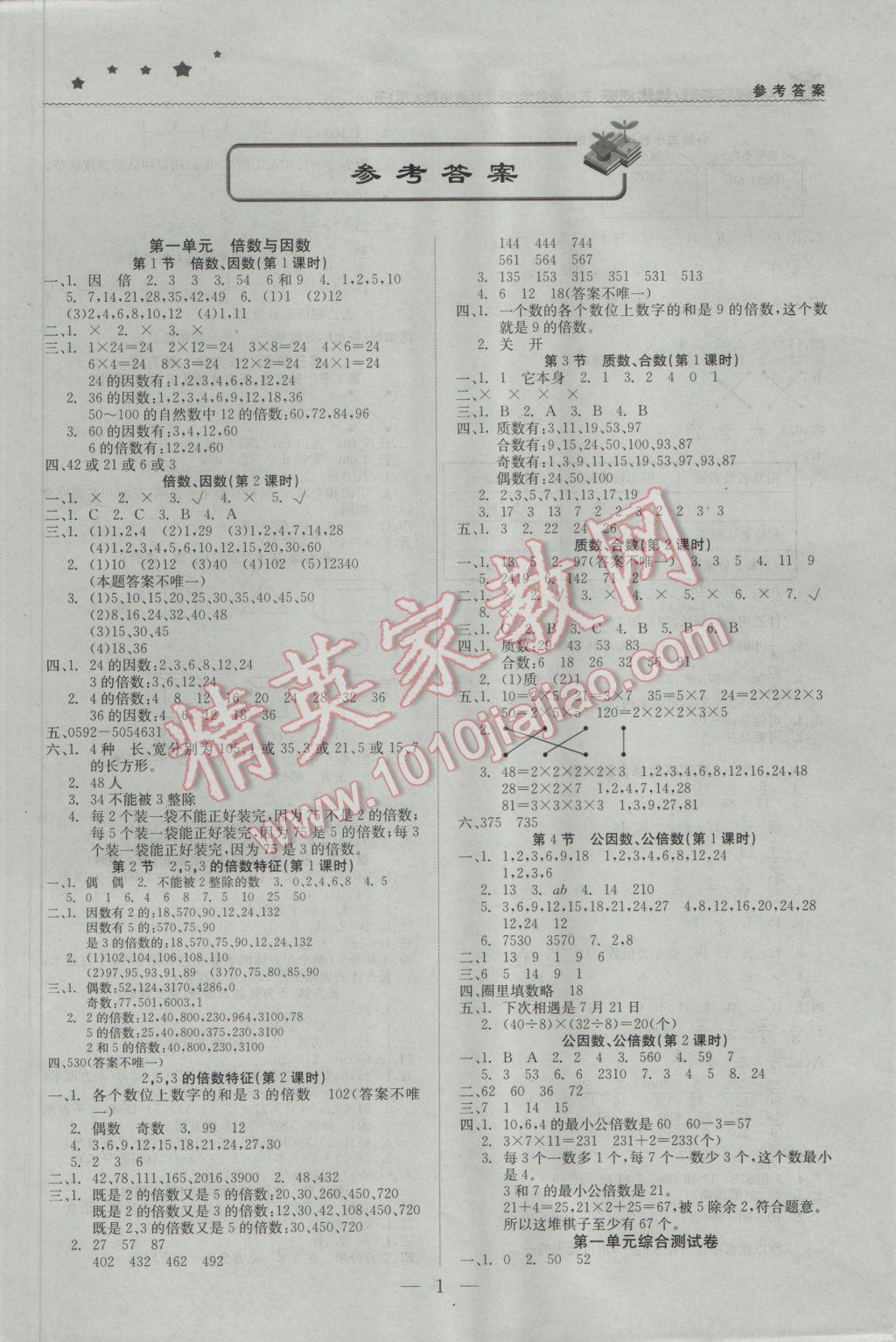 2017年1加1轻巧夺冠优化训练五年级数学下册西师大版银版 参考答案第1页