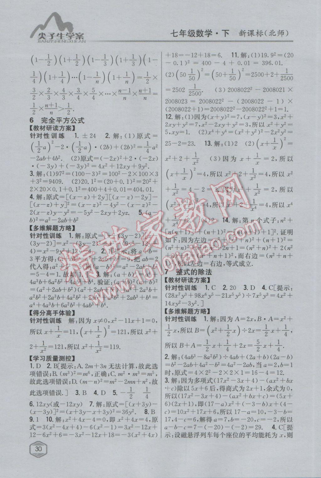 2017年尖子生学案七年级数学下册北师大版 参考答案第4页