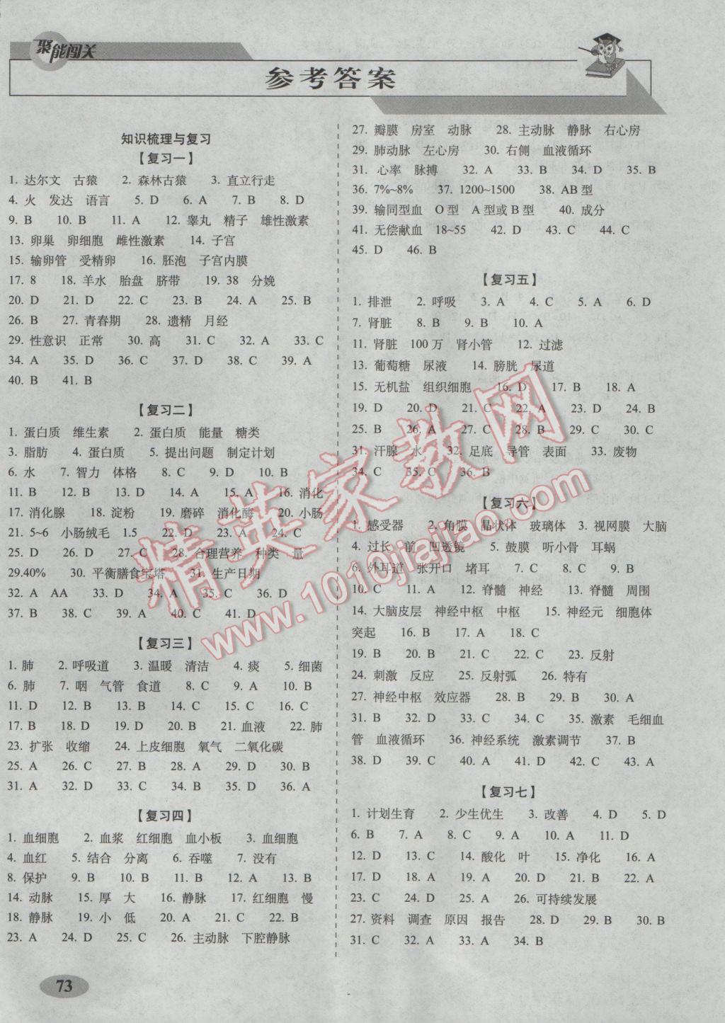 2017年聚能闯关期末复习冲刺卷七年级生物下册人教版 参考答案第1页