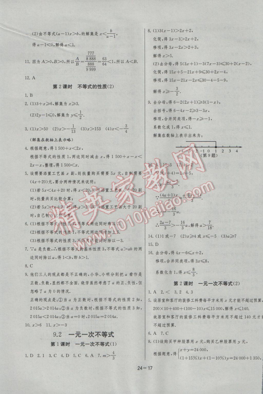 2017年課時訓(xùn)練七年級數(shù)學(xué)下冊人教版 參考答案第17頁