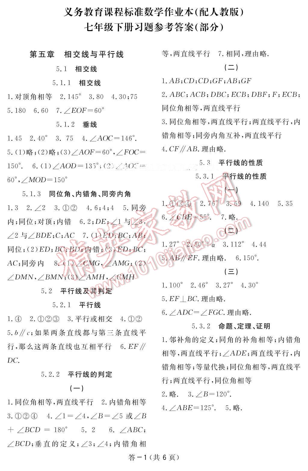 2017年数学作业本七年级下册人教版江西教育出版社 参考答案第1页