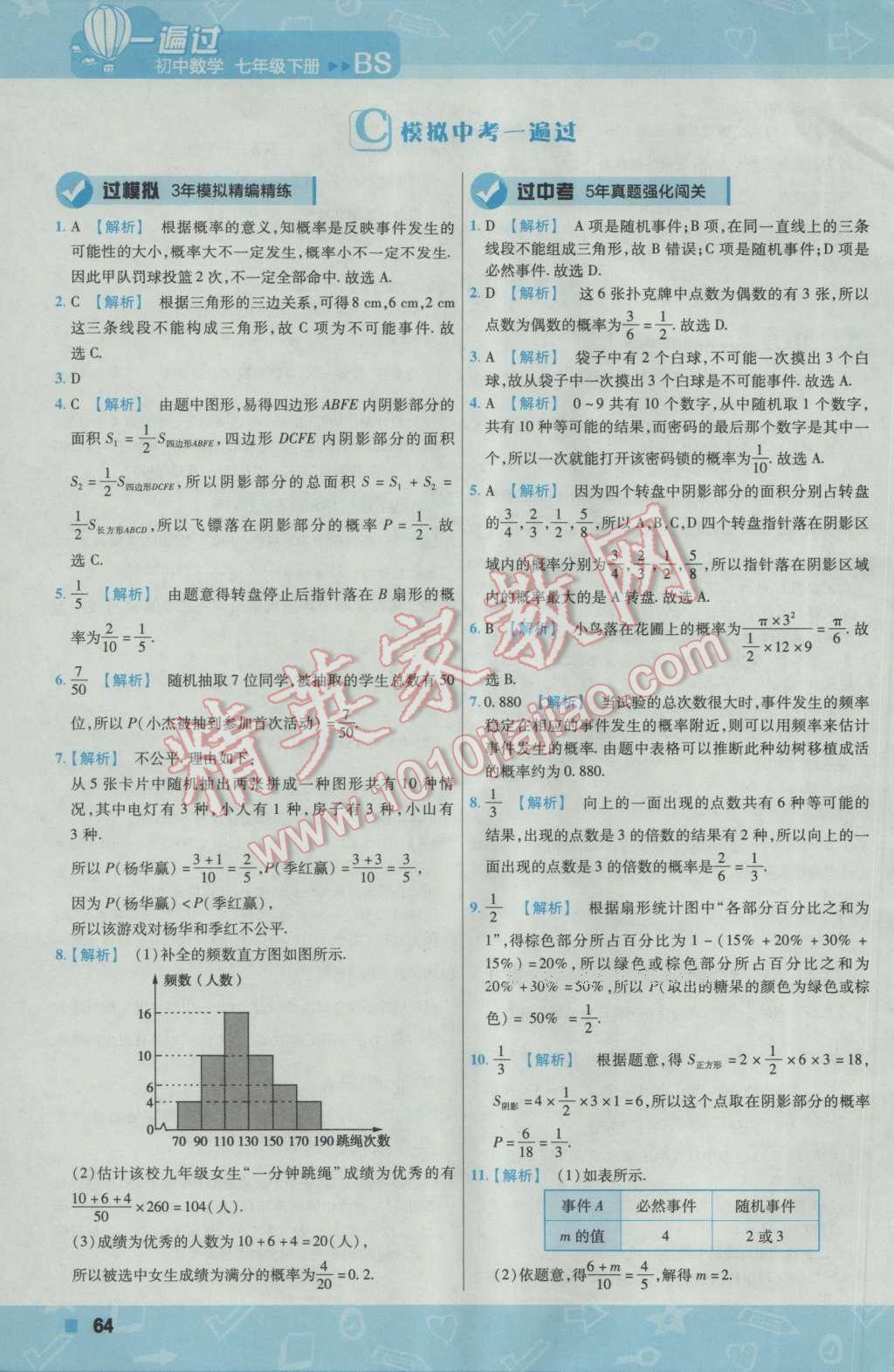 2017年一遍過初中數(shù)學(xué)七年級下冊北師大版 參考答案第64頁