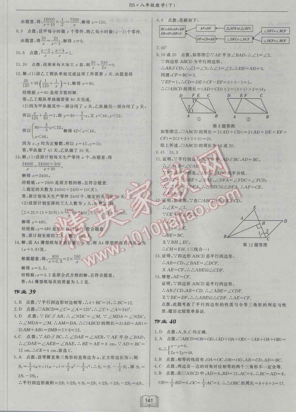 2017年启东中学作业本八年级数学下册北师大版 参考答案第21页