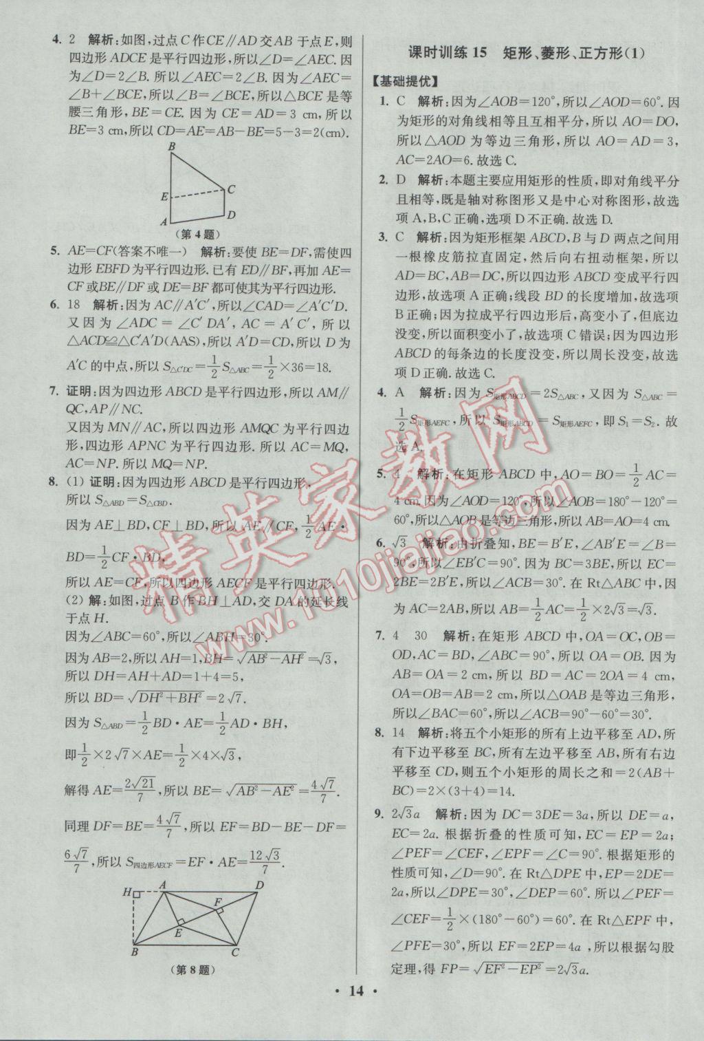 2017年初中數(shù)學(xué)小題狂做八年級(jí)下冊(cè)蘇科版提優(yōu)版 參考答案第14頁(yè)