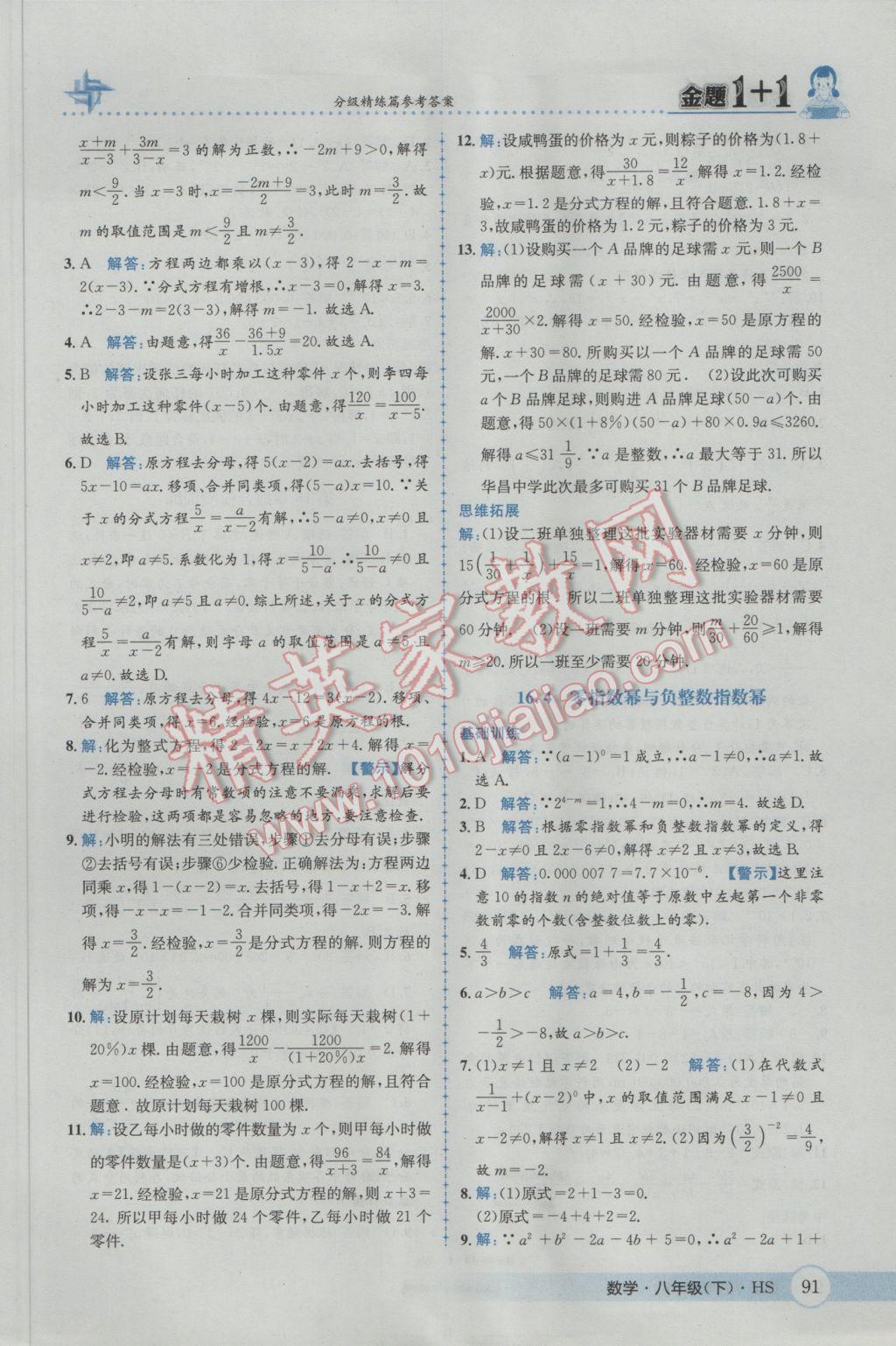 2017年金題1加1八年級數(shù)學(xué)下冊華師大版 參考答案第7頁