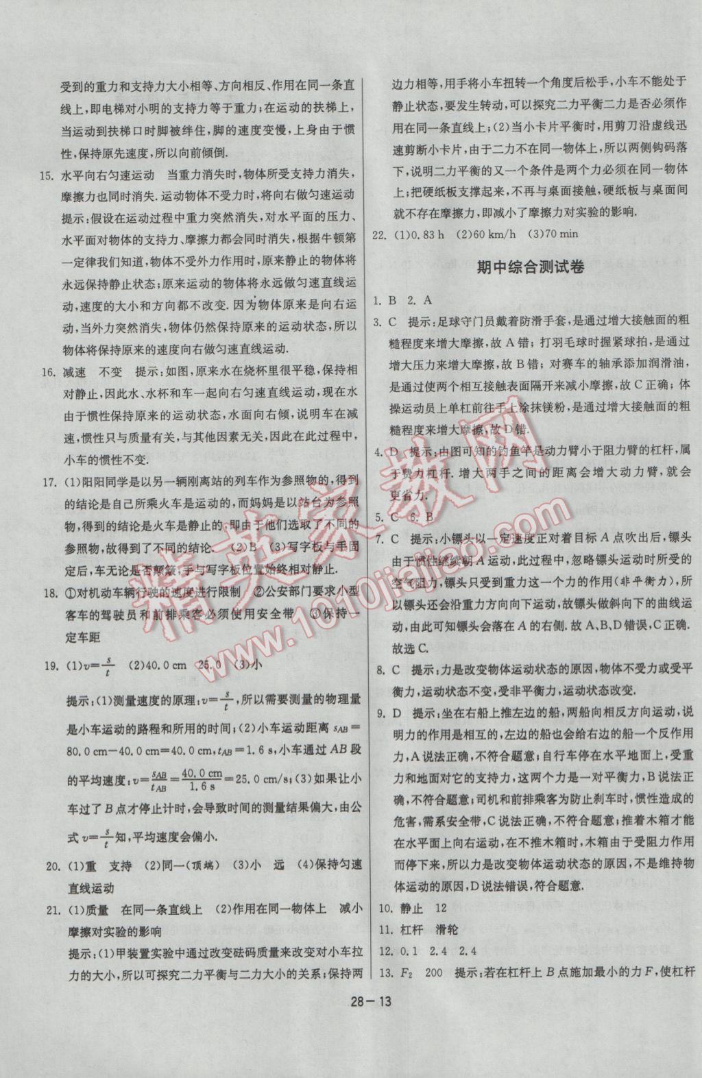 2017年課時訓練八年級物理下冊滬粵版 參考答案第13頁