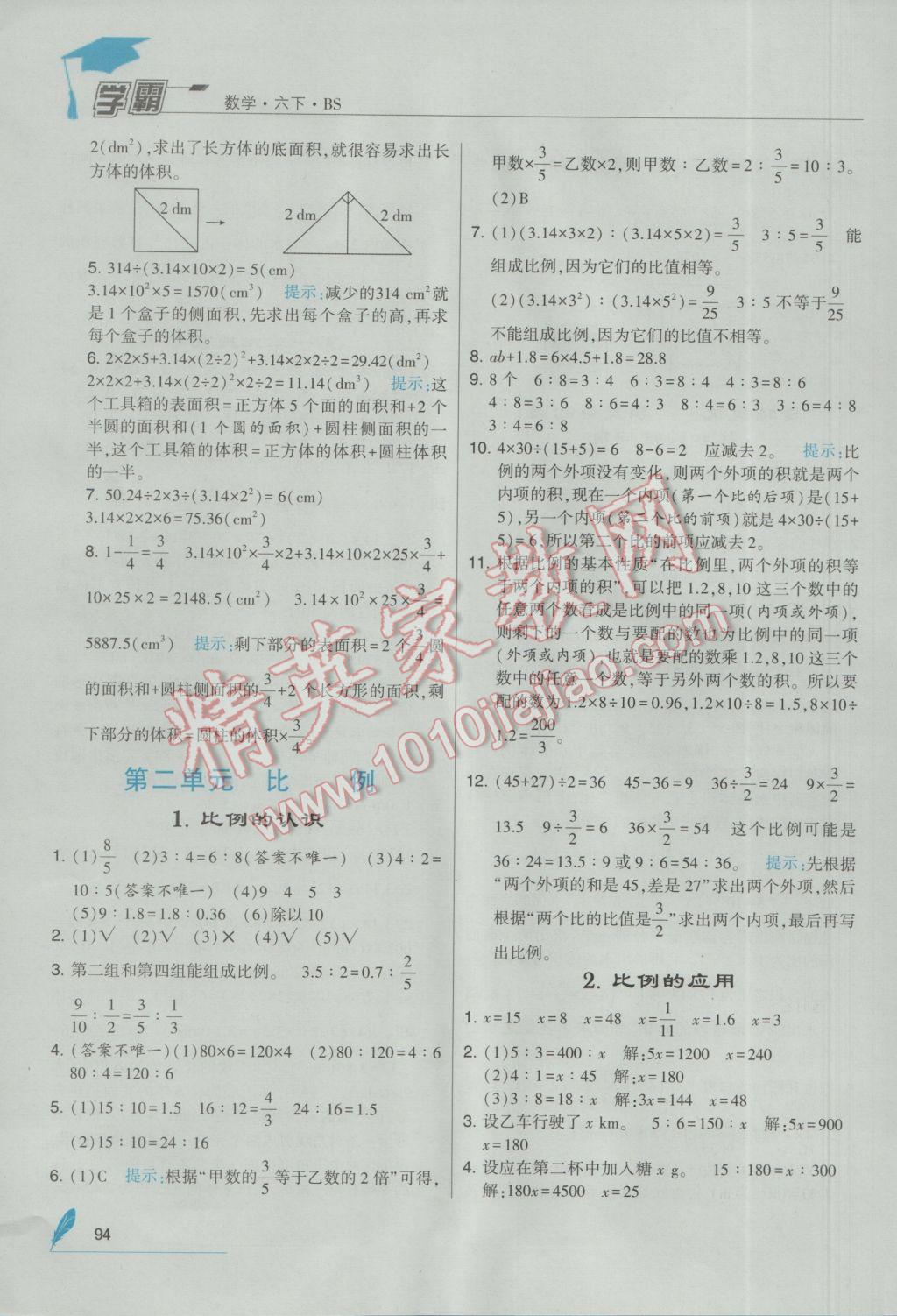 2017年经纶学典学霸六年级数学下册北师大版 参考答案第4页