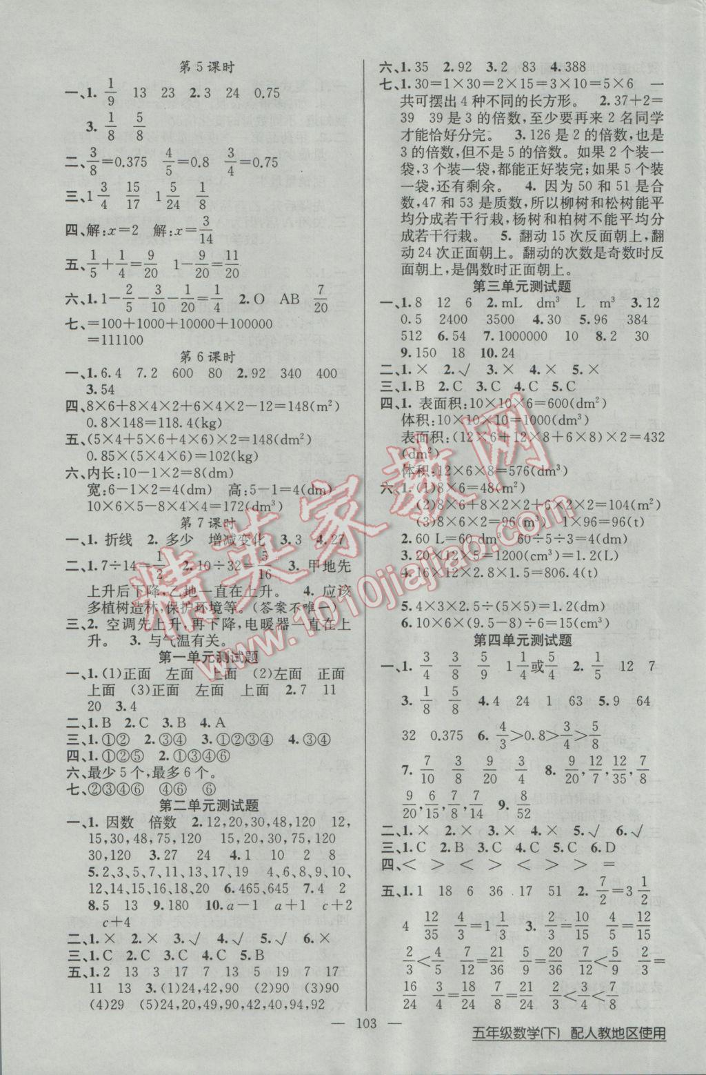 2017年黃岡100分闖關(guān)五年級數(shù)學(xué)下冊人教版 參考答案第7頁