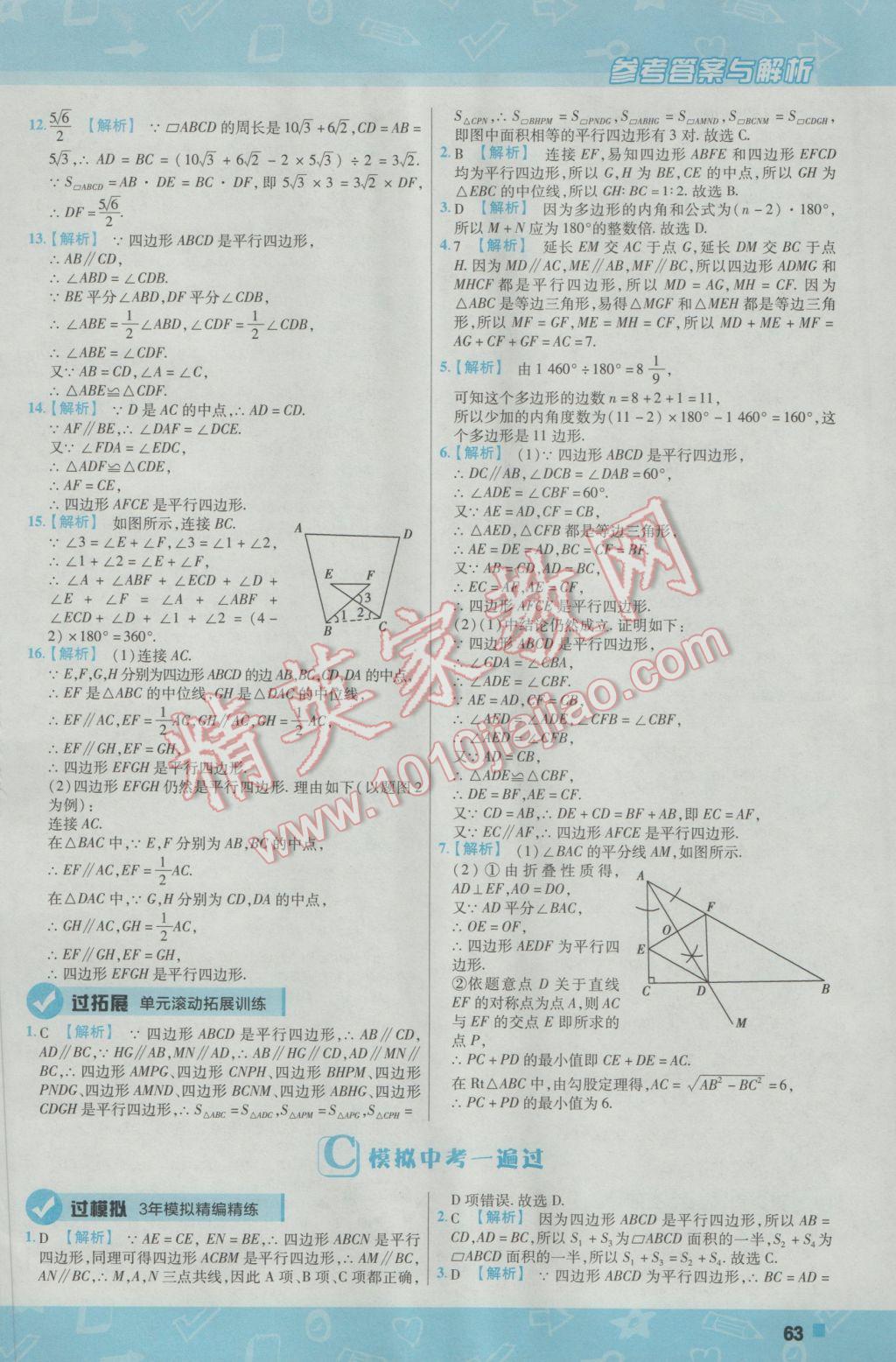 2017年一遍过初中数学八年级下册北师大版 参考答案第63页