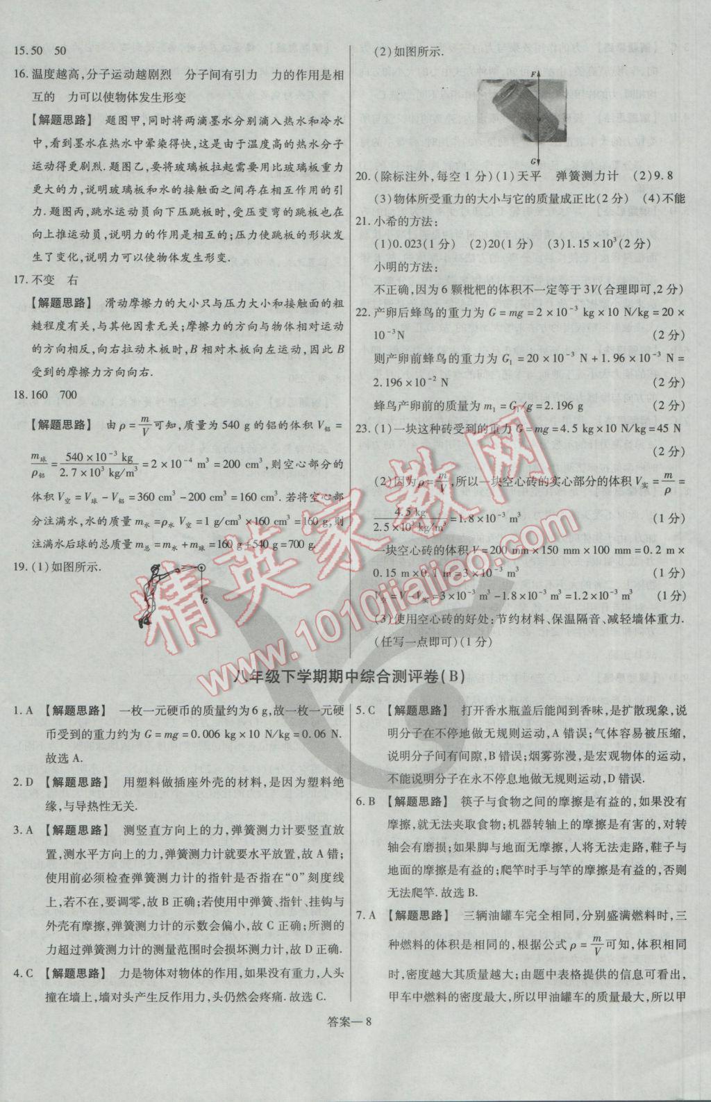 2017年金考卷活页题选八年级物理下册苏科版 参考答案第8页