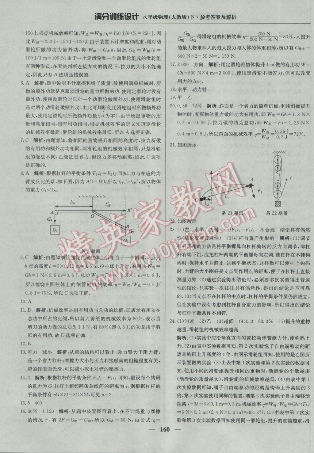 2017年滿分訓(xùn)練設(shè)計(jì)八年級(jí)物理下冊(cè)人教版 參考答案第41頁(yè)