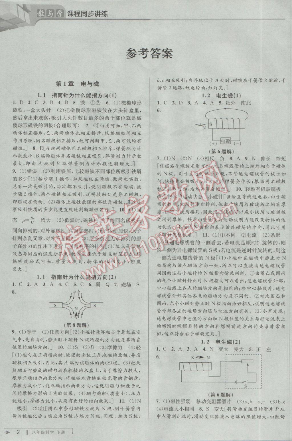 2017年教與學(xué)課程同步講練八年級科學(xué)下冊浙教版 參考答案第1頁