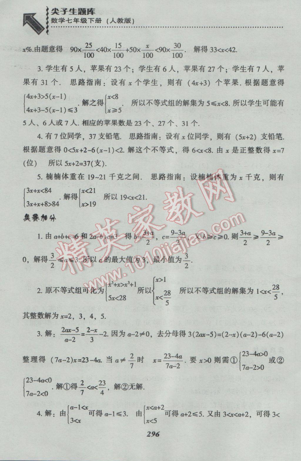 2017年尖子生題庫七年級(jí)數(shù)學(xué)下冊(cè)人教版 參考答案第68頁