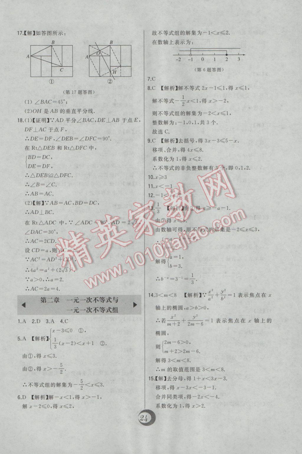 2017年北大绿卡八年级数学下册北师大版 中考真题精练答案第3页