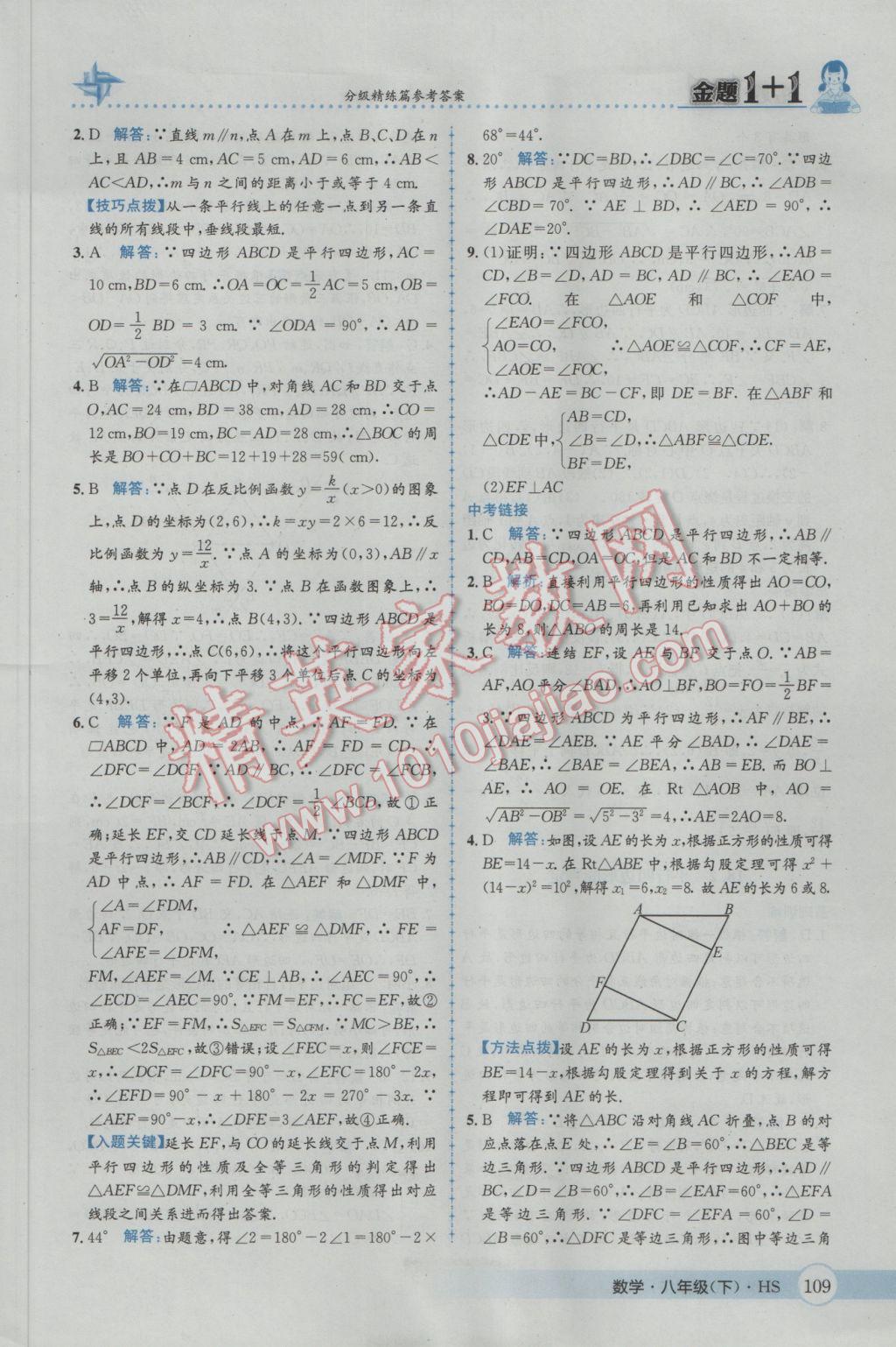 2017年金題1加1八年級數(shù)學(xué)下冊華師大版 參考答案第25頁