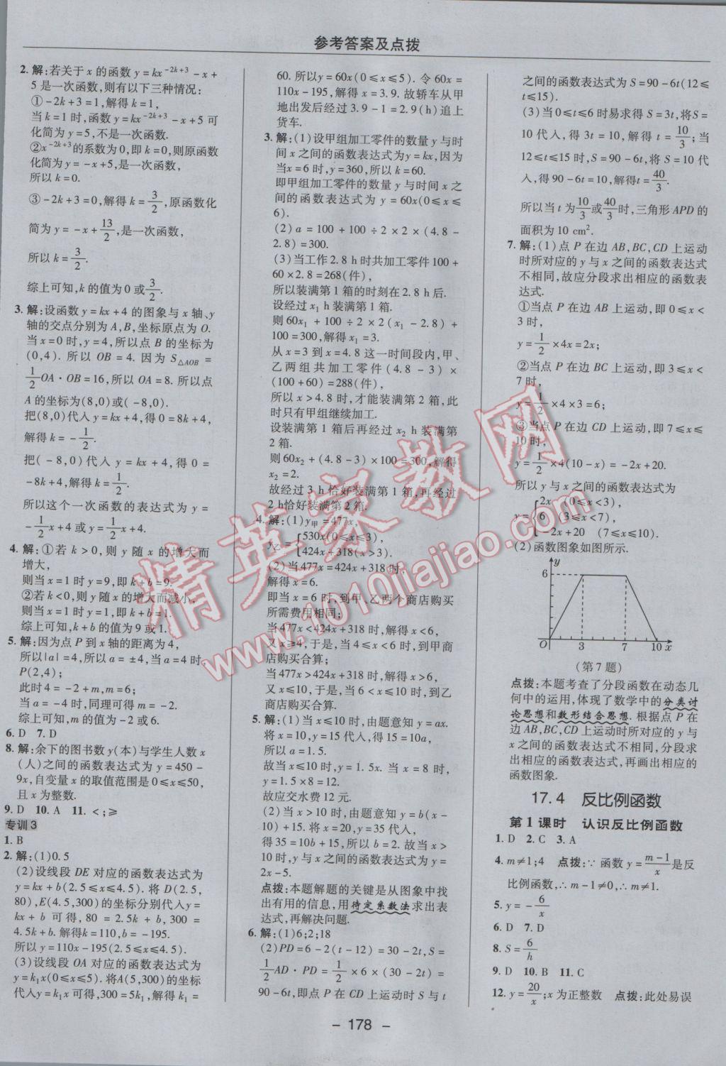 2017年綜合應(yīng)用創(chuàng)新題典中點(diǎn)八年級(jí)數(shù)學(xué)下冊(cè)華師大版 參考答案第22頁(yè)